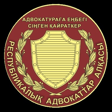 https://advokatura.kz/webroot/js/kcfinder/upload/images/%D0%97%D0%BD%D0%B0%D1%87%D0%BE%D0%BA%20%D0%97%D0%B0%D1%81%D0%BB%D1%83%D0%B6%D0%B5%D0%BD%D0%BD%D1%8B%D0%B9%20%D0%B4%D0%B5%D1%8F%D1%82%D0%B5%D0%BB%D1%8C.jpg